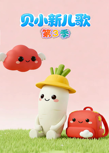 贝小新儿歌第三季}