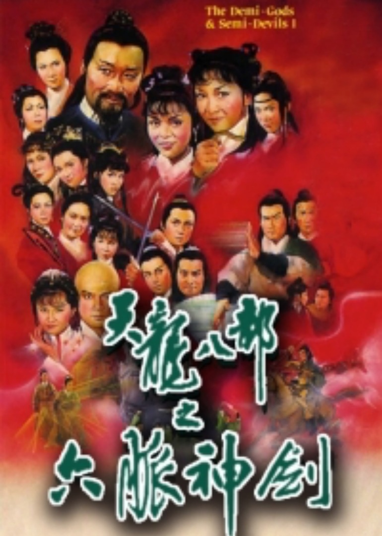 天龙八部之六脉神剑普通话版}