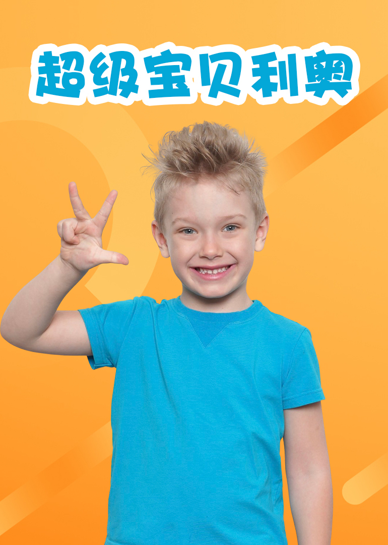 超级宝贝利奥}
