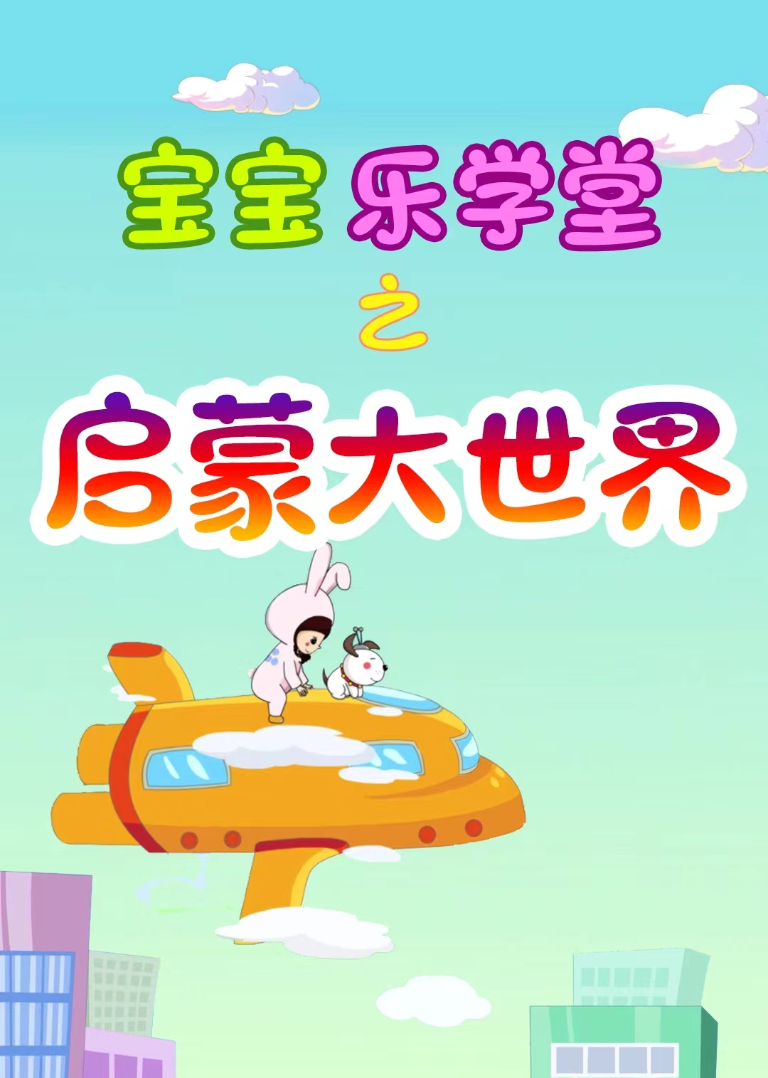 宝宝乐学堂之启蒙大世界}