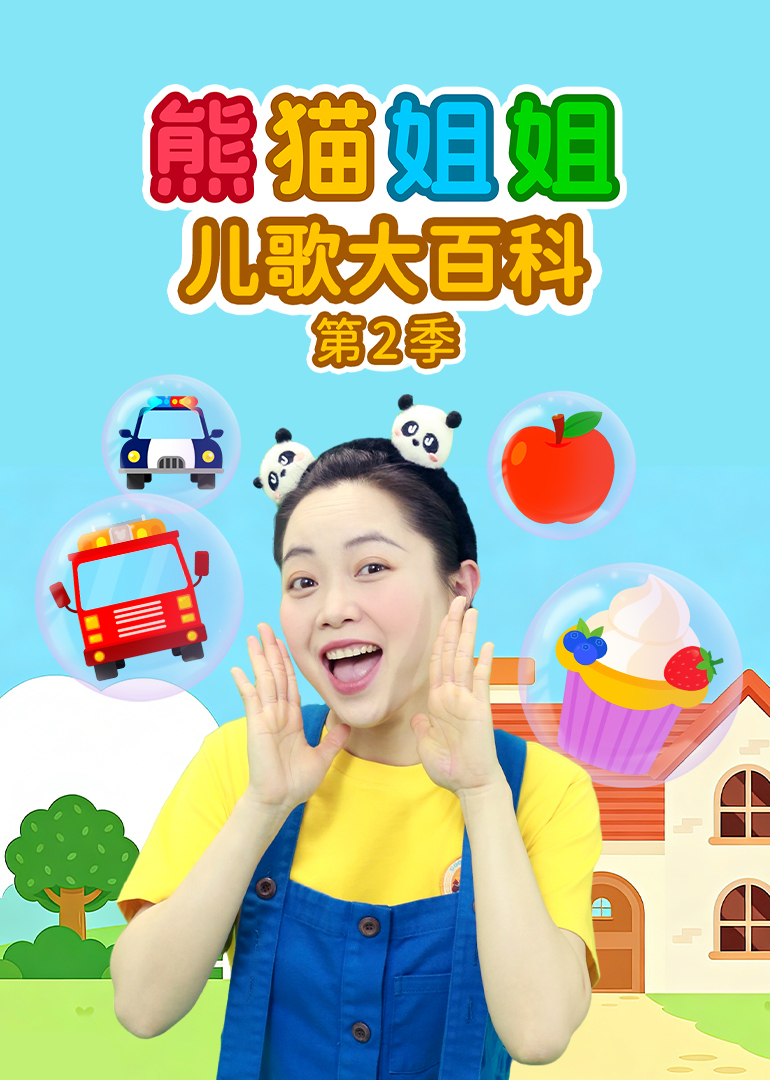 熊猫姐姐儿歌大百科第二季}