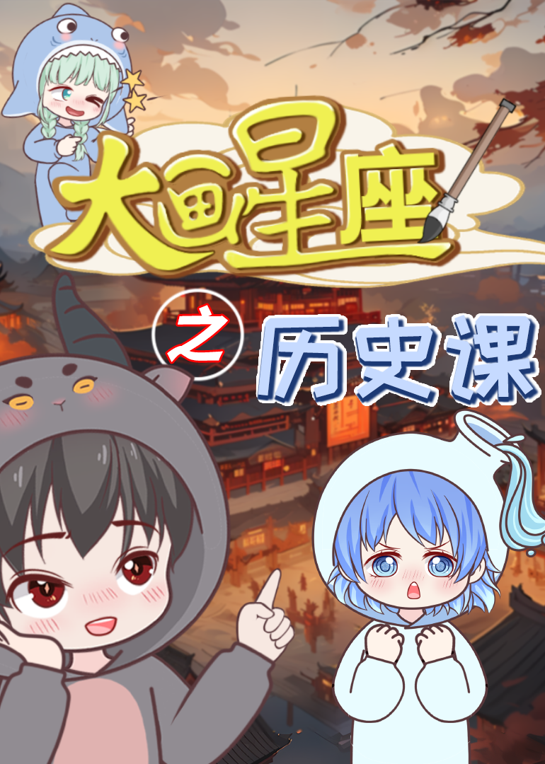 大画星座之历史课}