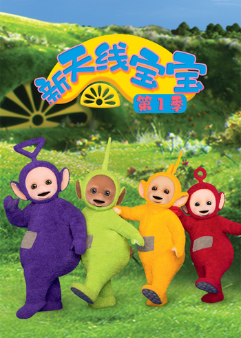 新天线宝宝第一季}
