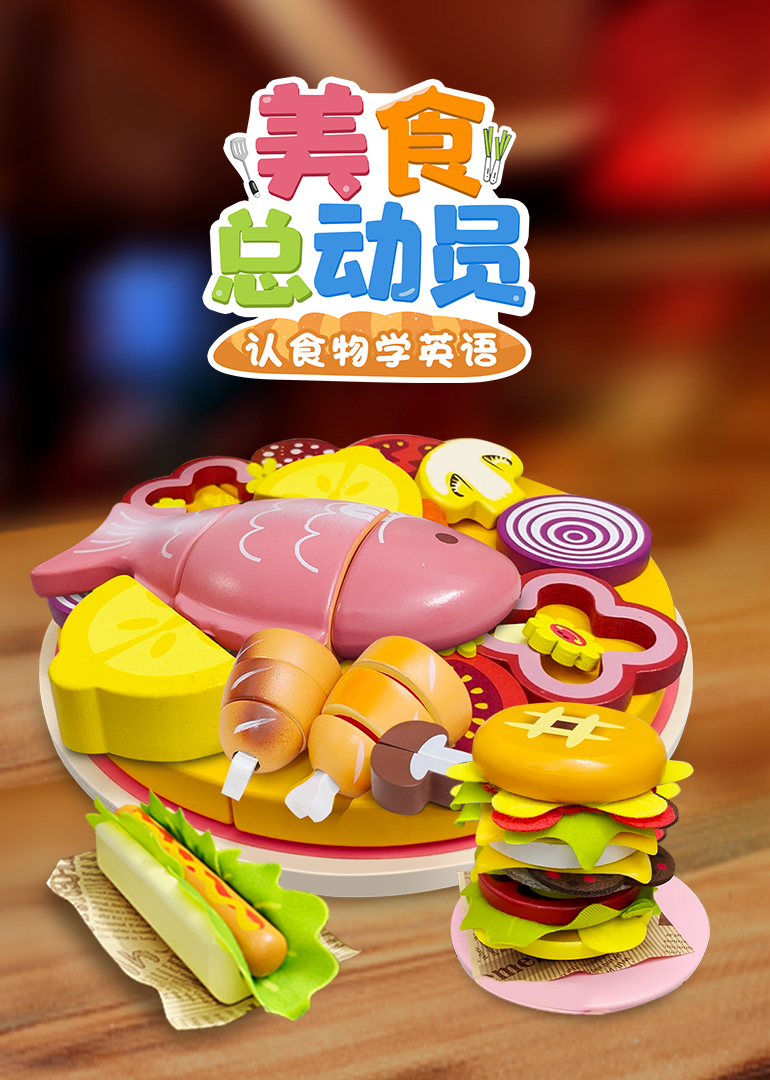 美食总动员认食物学英语}