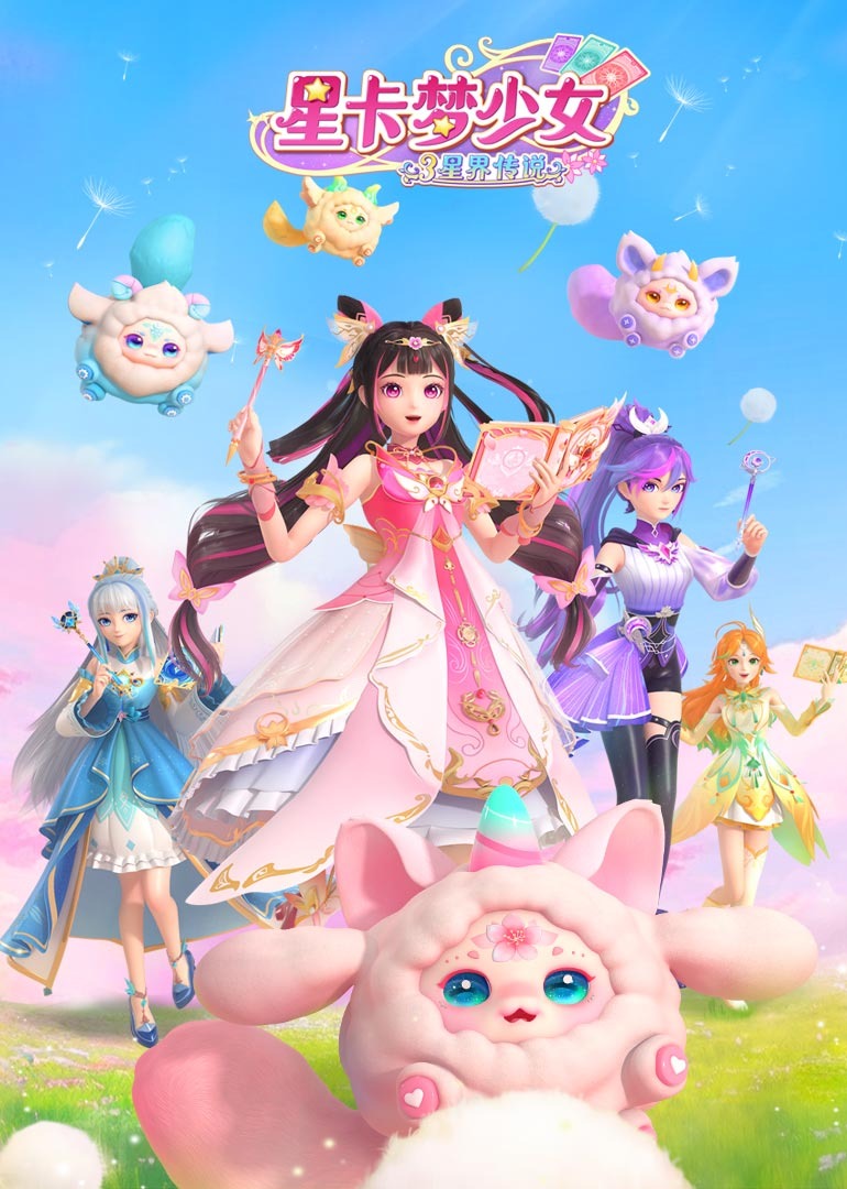 星卡梦少女3星界传说}