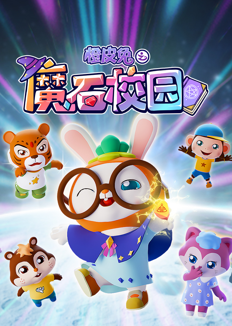 橙皮兔之魔石校园}