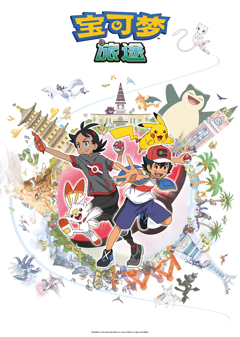 宝可梦旅途第一季}