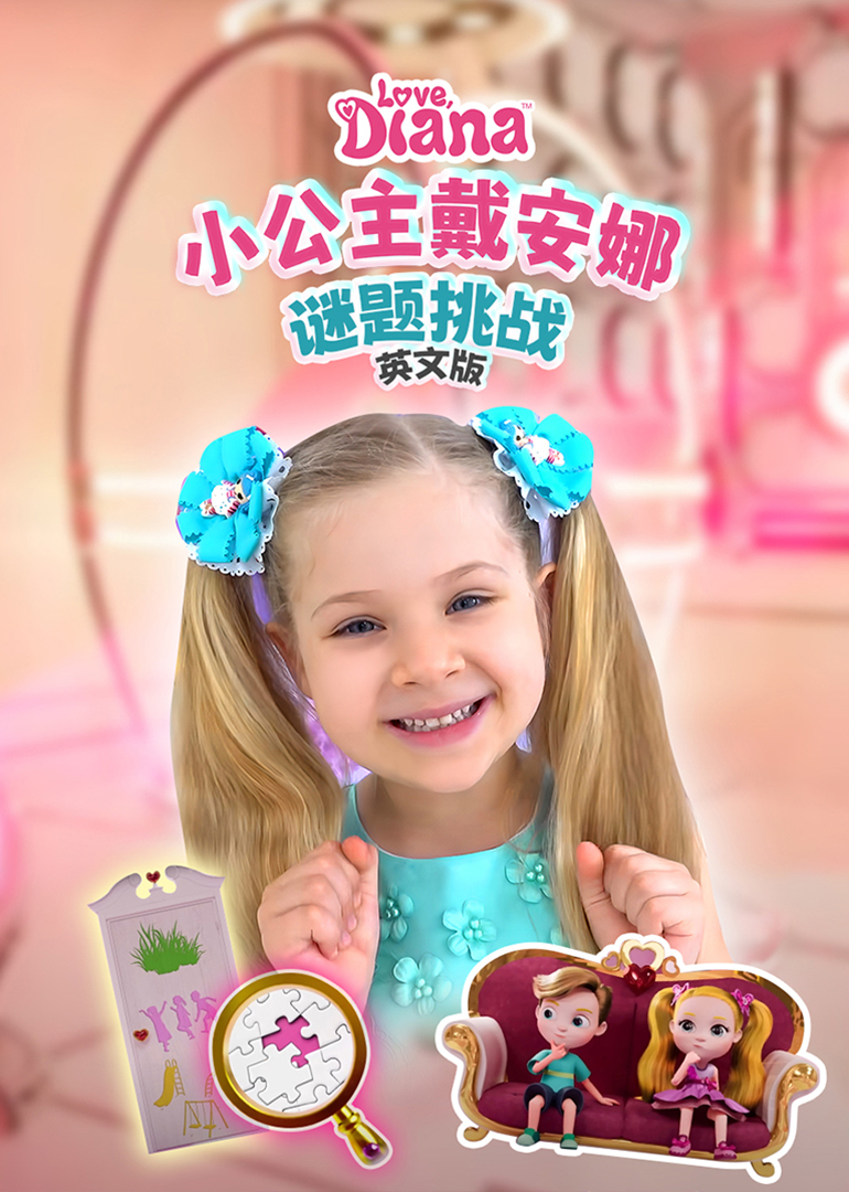 小公主戴安娜谜题挑战英文}