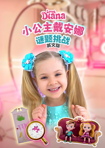 小公主戴安娜谜题挑战英语版}