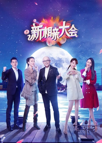 新相亲大会第五季}