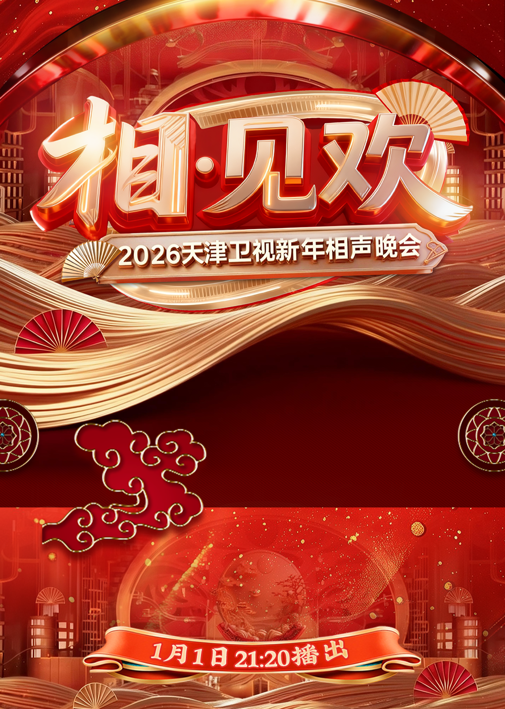 相见欢2026天津卫视新年相声晚会}