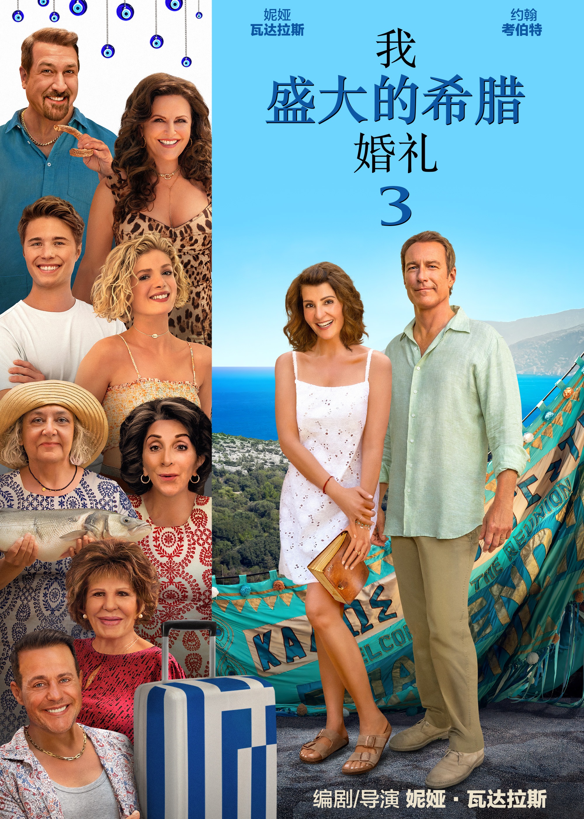 我盛大的希腊婚礼3}