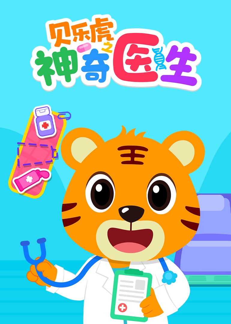 贝乐虎之神奇医生}