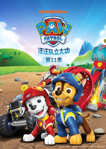 汪汪队立大功第十一季英语版}