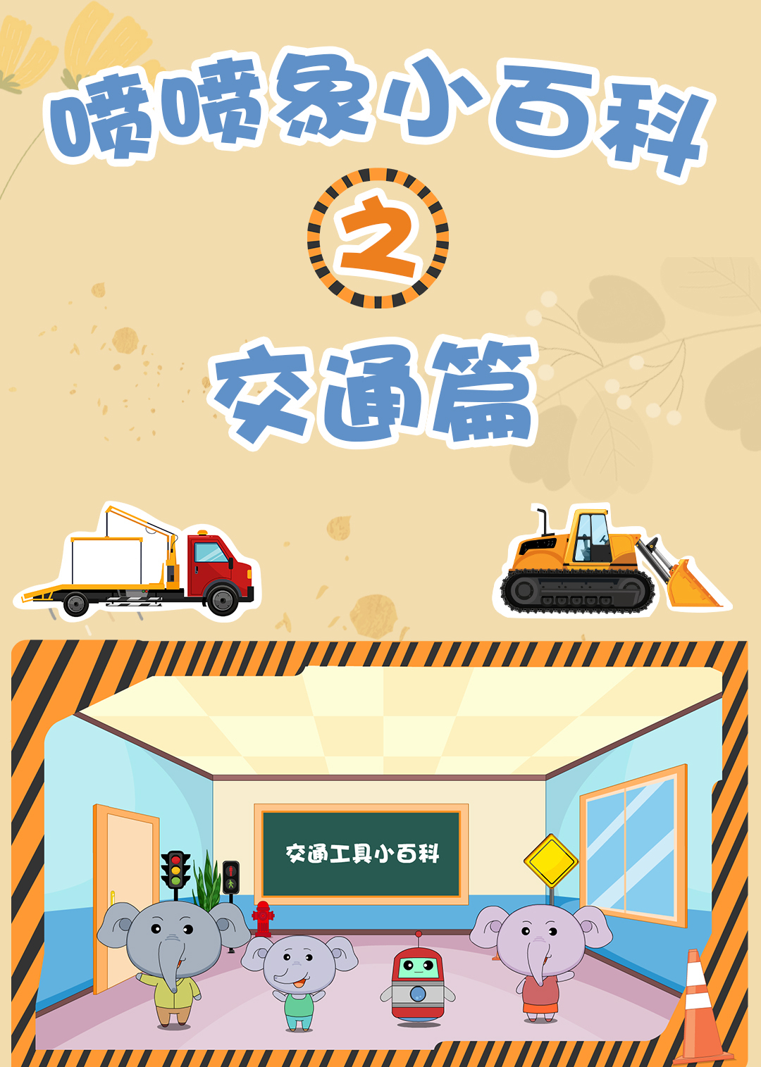 喷喷象交通小百科第一季}