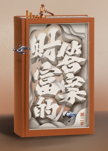 财富的答案第二季}