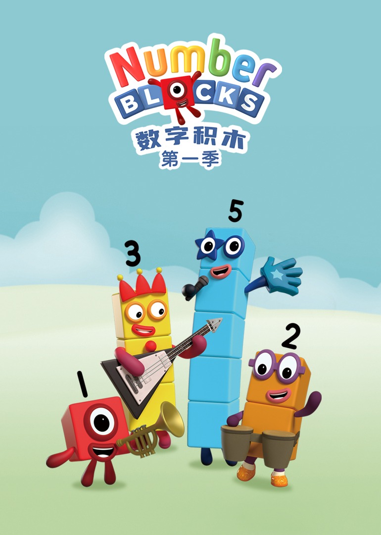 数字积木第一季}