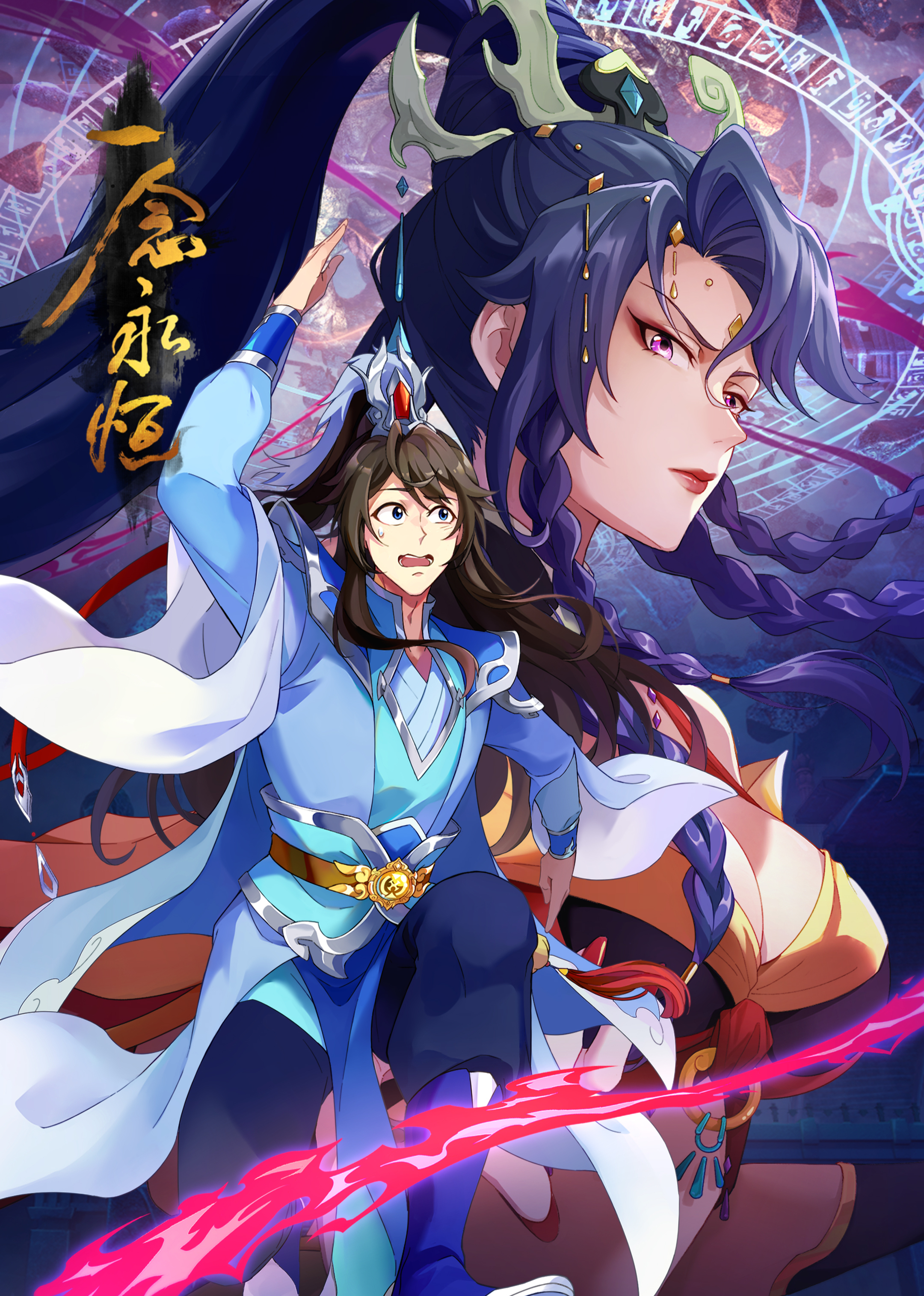 一念永恒第三季}