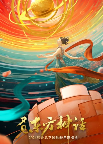 四川卫视2024花开天下国韵新年演唱会}
