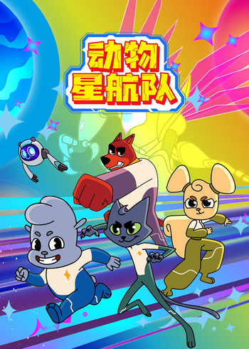 动物星航队}