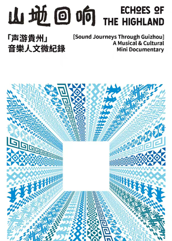 山地回响·声游贵州}