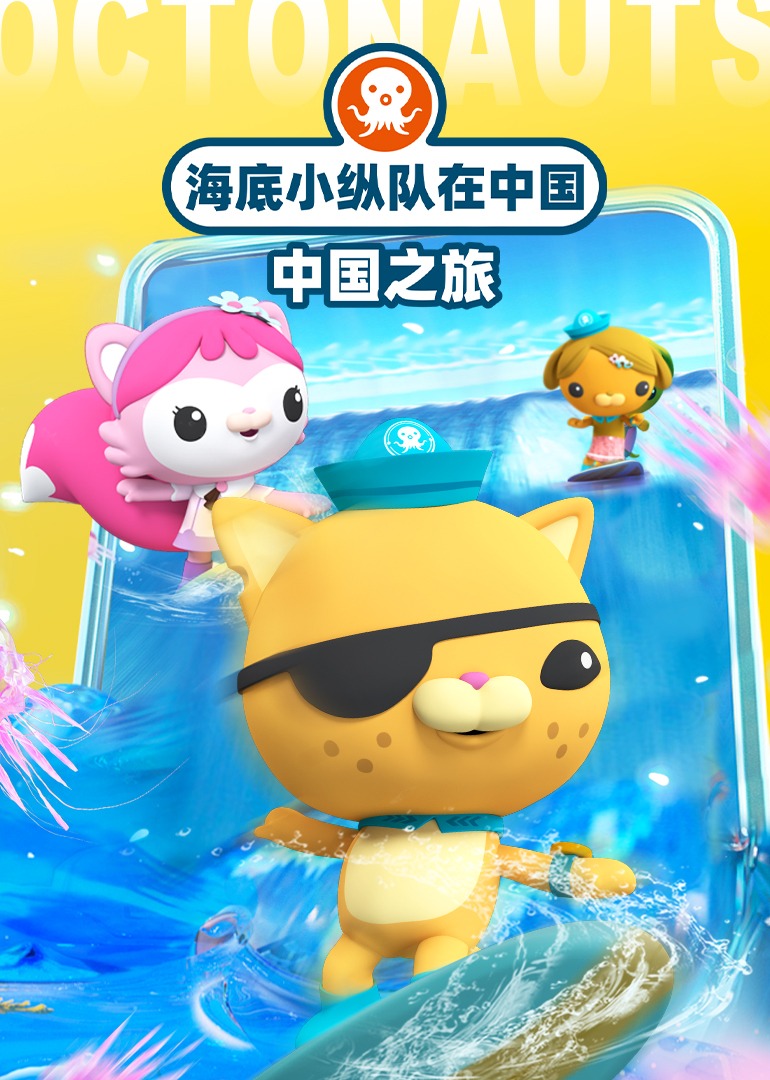 海底小纵队在中国·中国之旅}