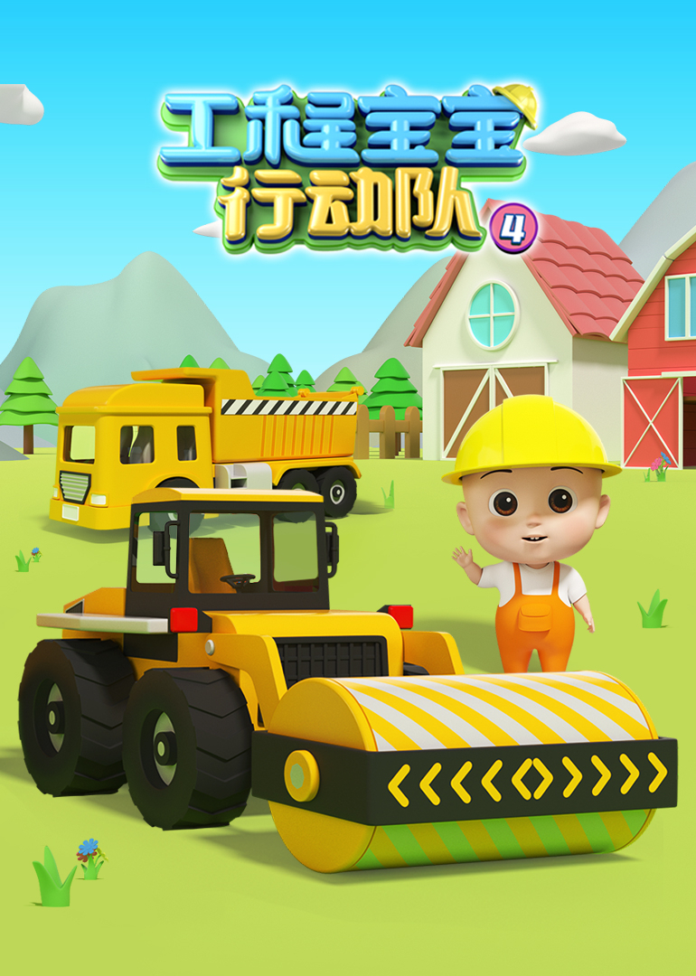 工程宝宝行动队第四季}