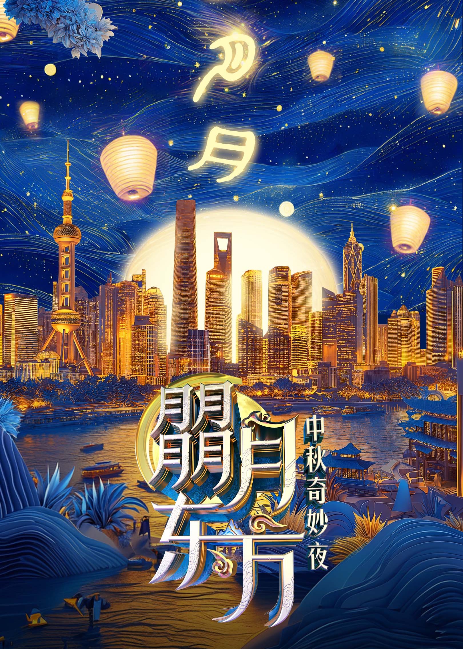 朤月东方中秋奇妙夜}