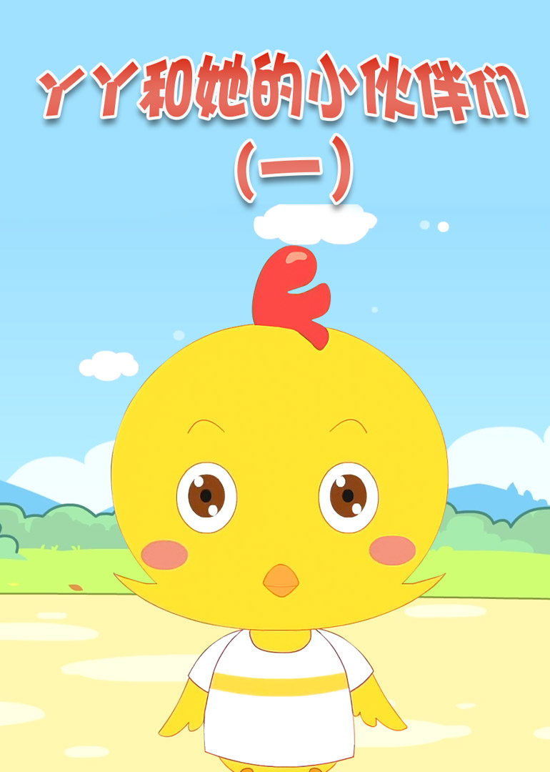 丫丫和她的小伙伴们}