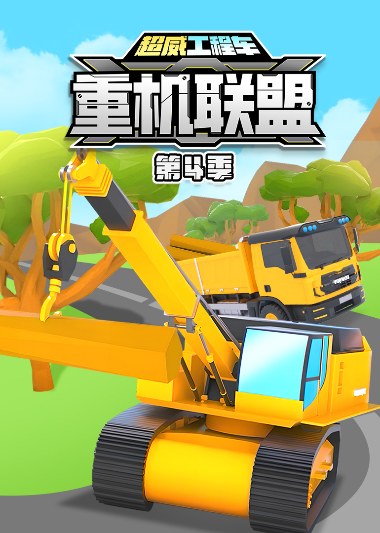 超威工程车之重机联盟第四季}