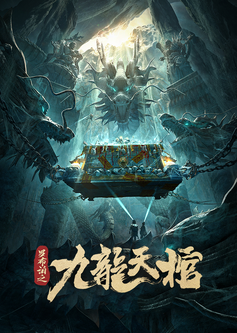 罗布泊之九龙天棺}