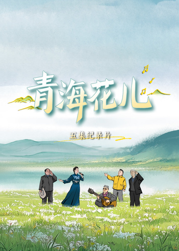 青海花儿}