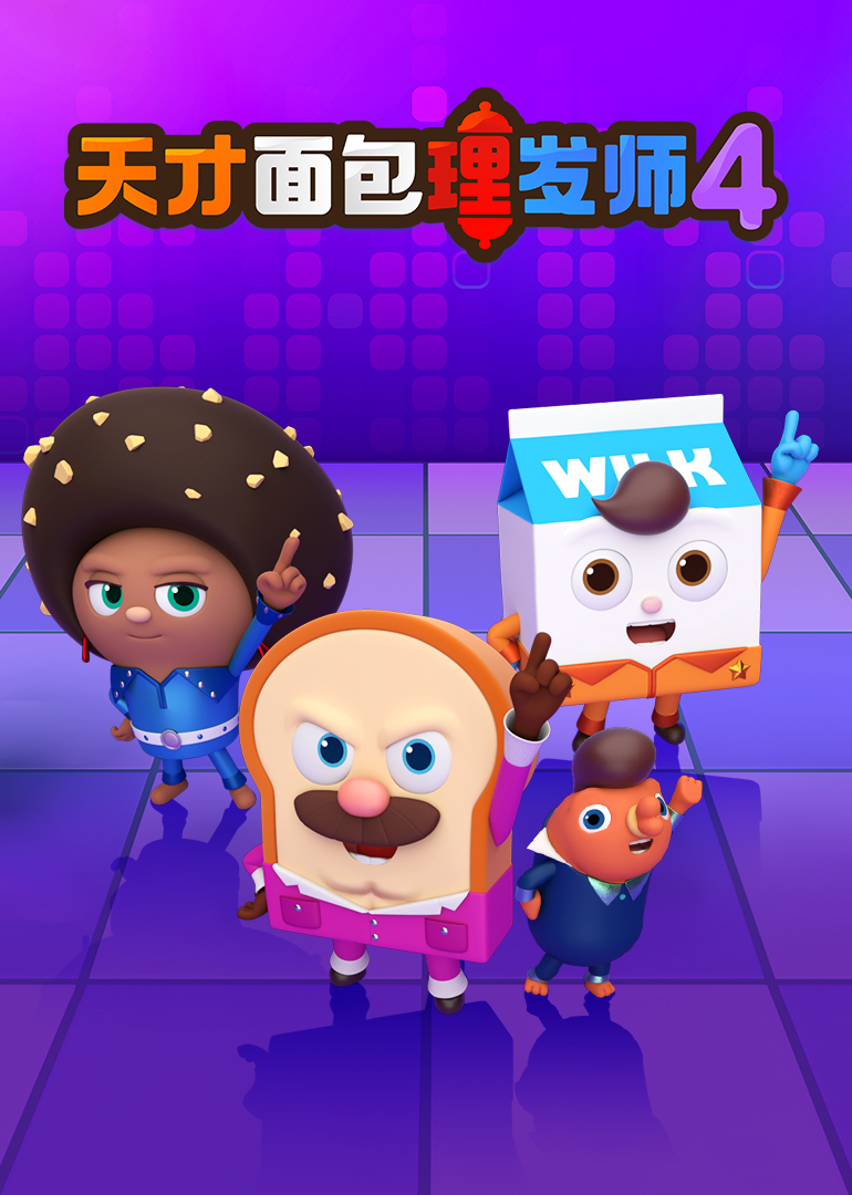 天才面包理发师第四季}