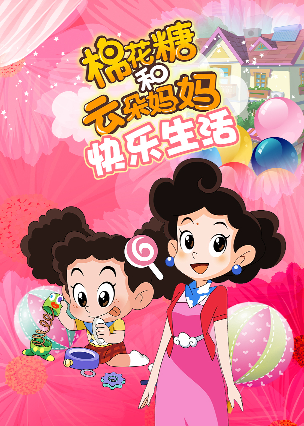 棉花糖和云朵妈妈-快乐生活}
