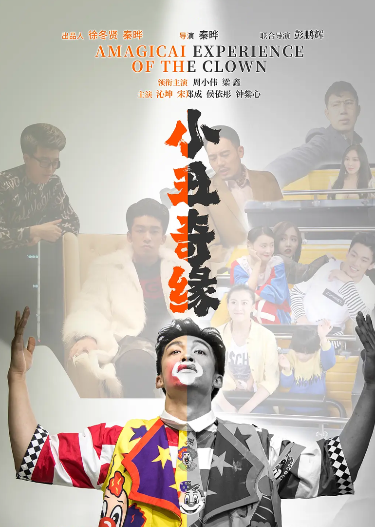 小丑奇缘}