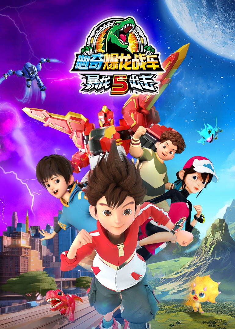 心奇爆龙战车暴龙出击5}