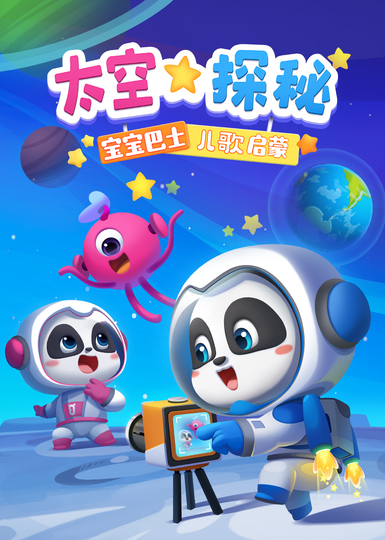 宝宝巴士儿歌启蒙：太空探秘}