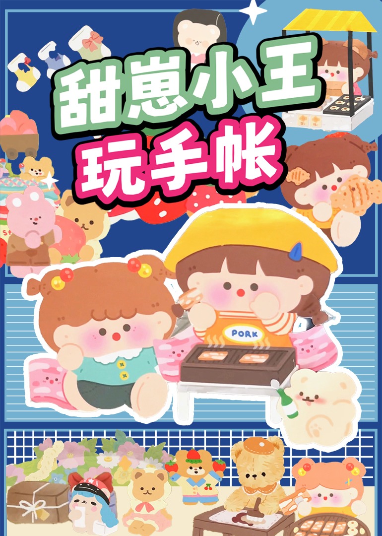 甜崽小王玩手账}