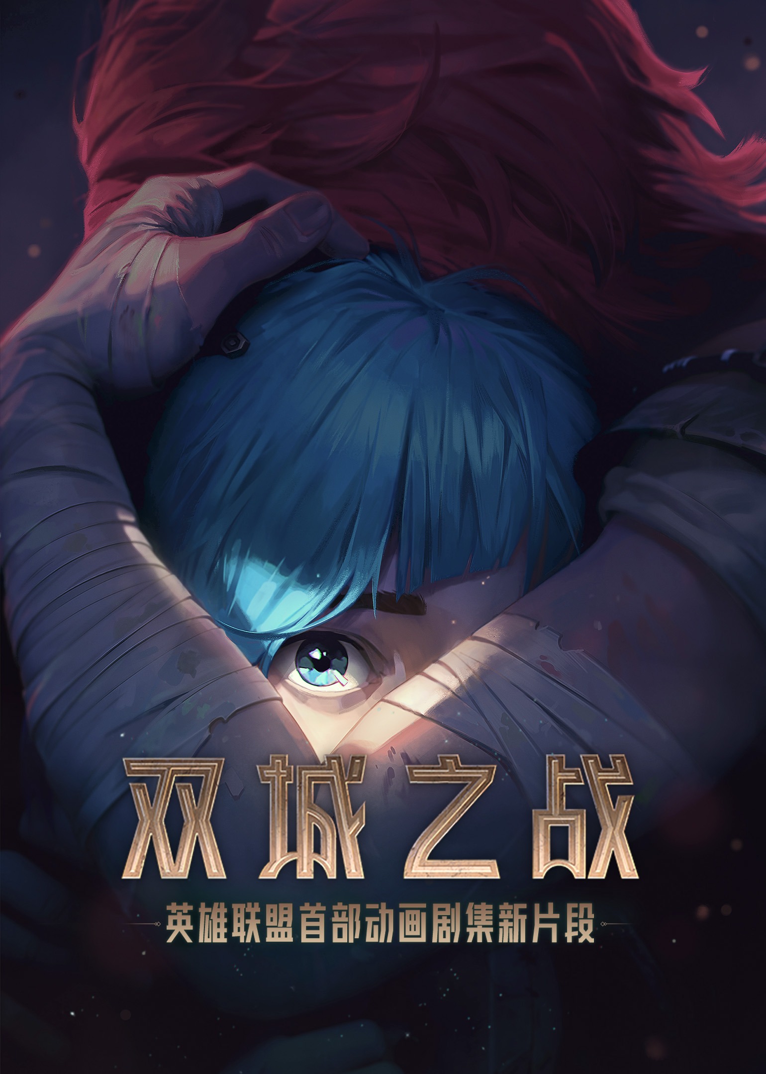 英雄联盟：双城之战}