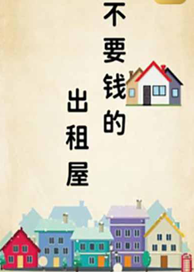 不要钱的出租屋}