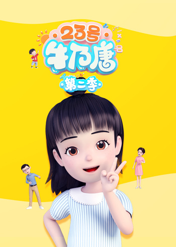 23号牛乃唐第二季}