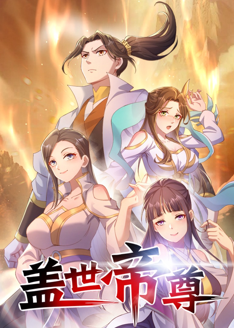 盖世帝尊·动态漫}