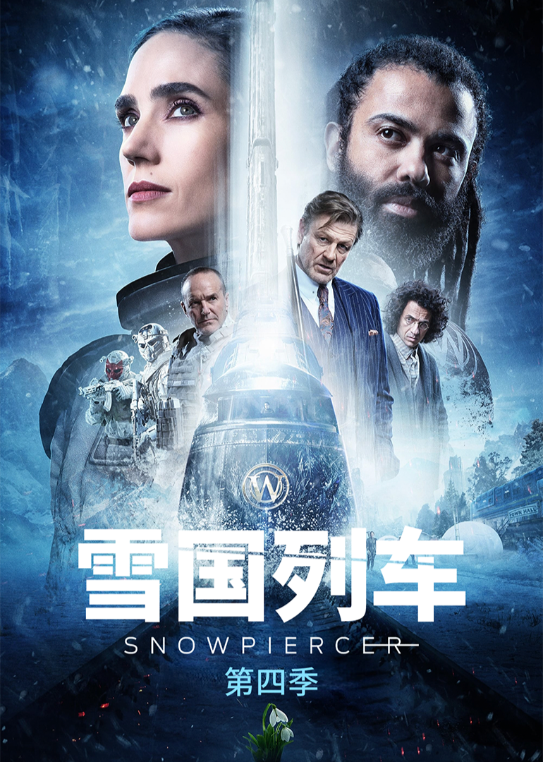 雪国列车第四季}