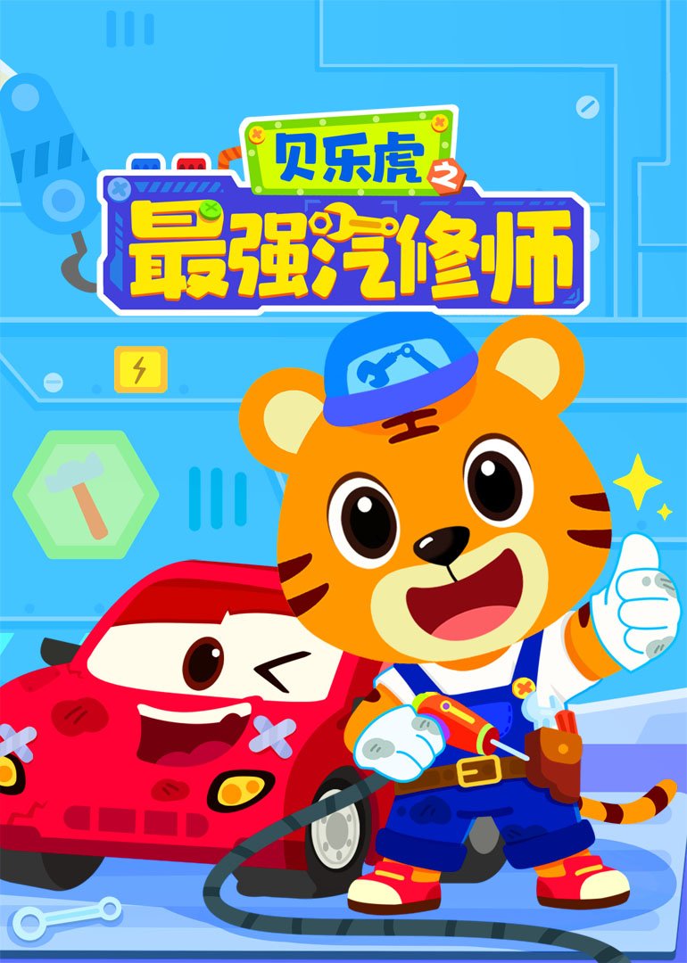 贝乐虎之最强汽修师}