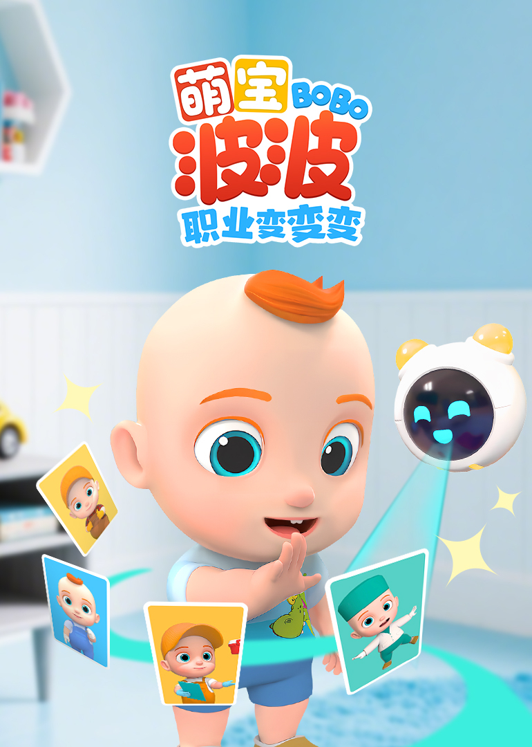 萌宝波波职业变变变}