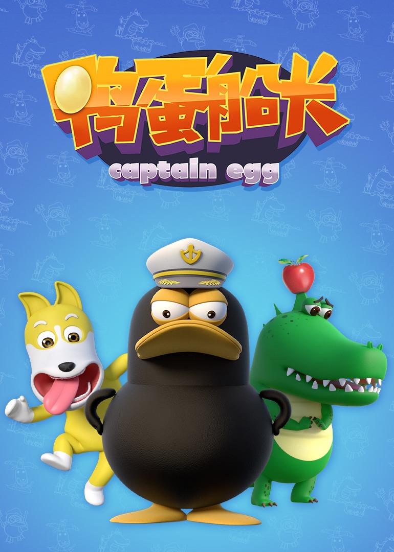 鸭蛋船长}