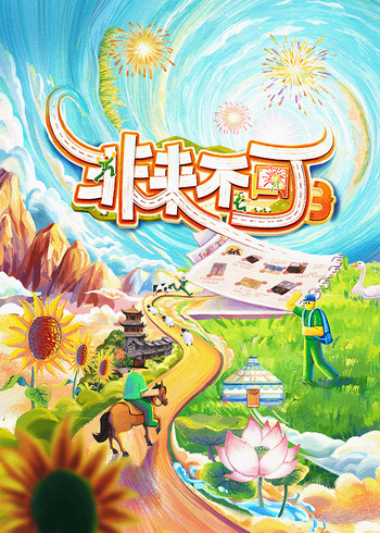 非来不可第三季}