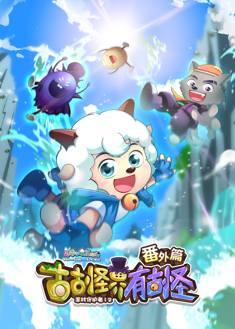 喜羊羊与灰太狼之古古怪界有古怪番外篇}
