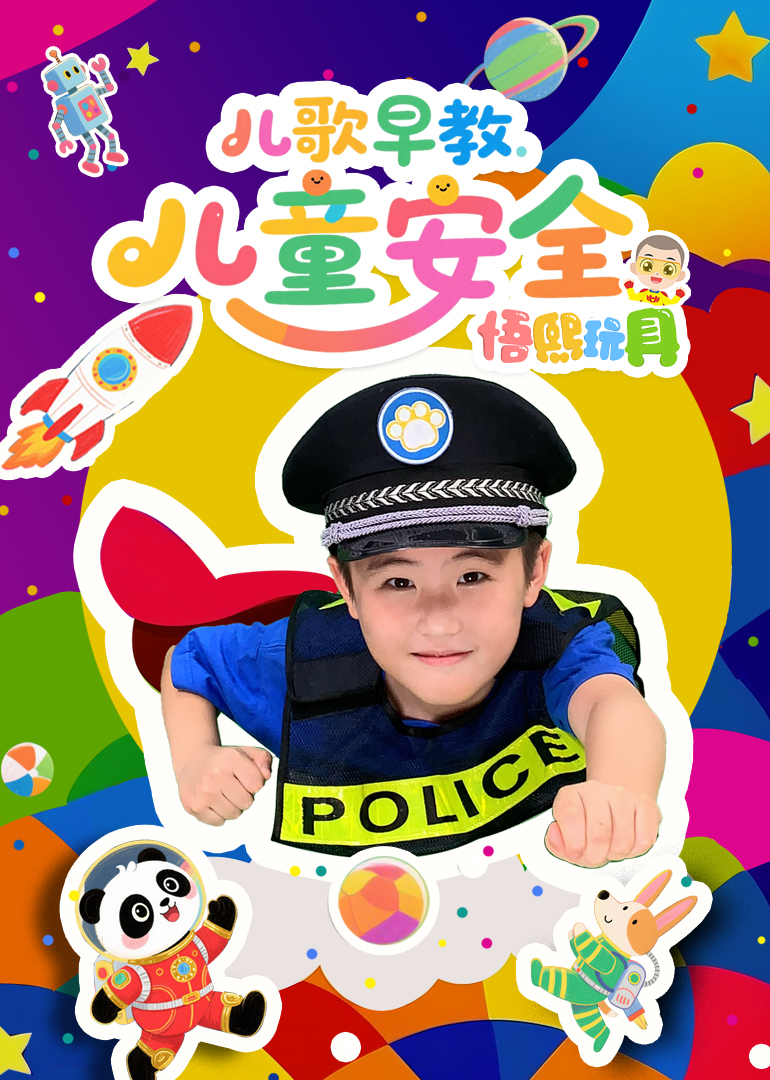 儿歌早教儿童安全悟熙玩具}