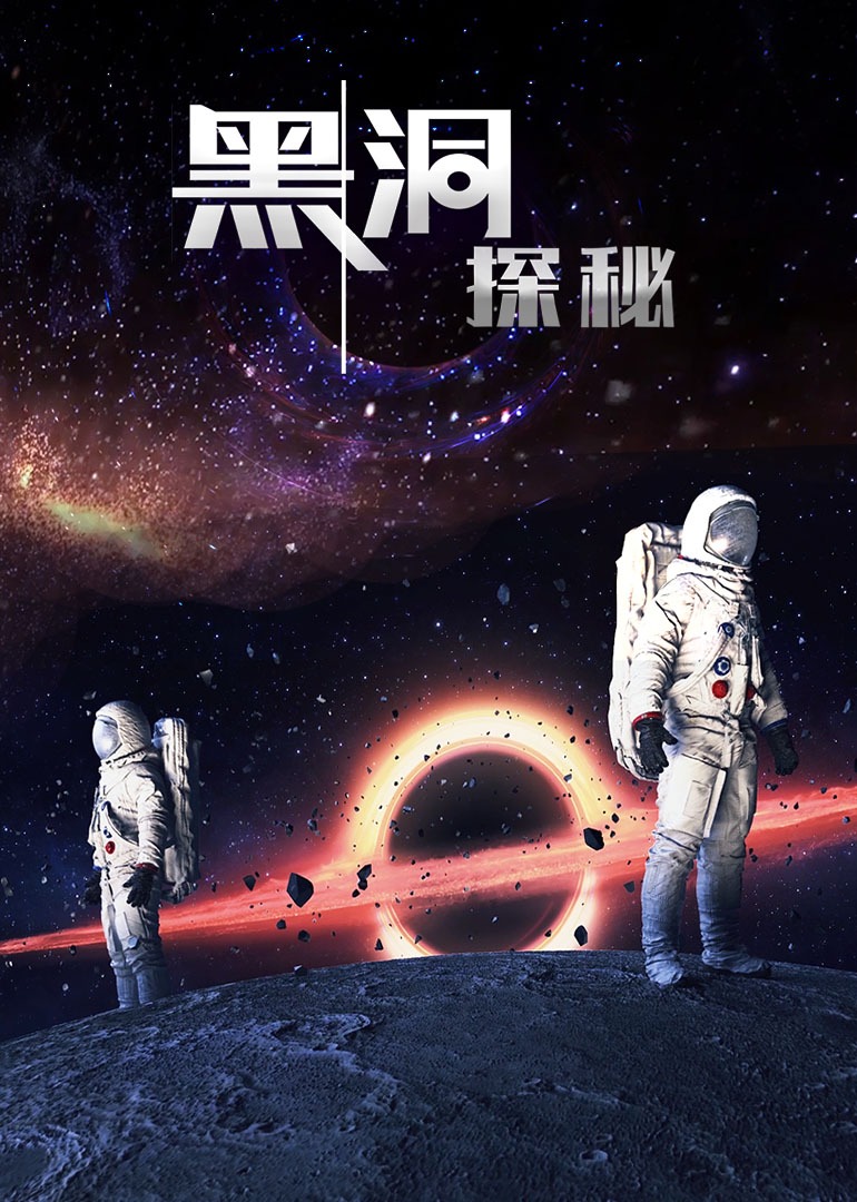 黑洞探秘}